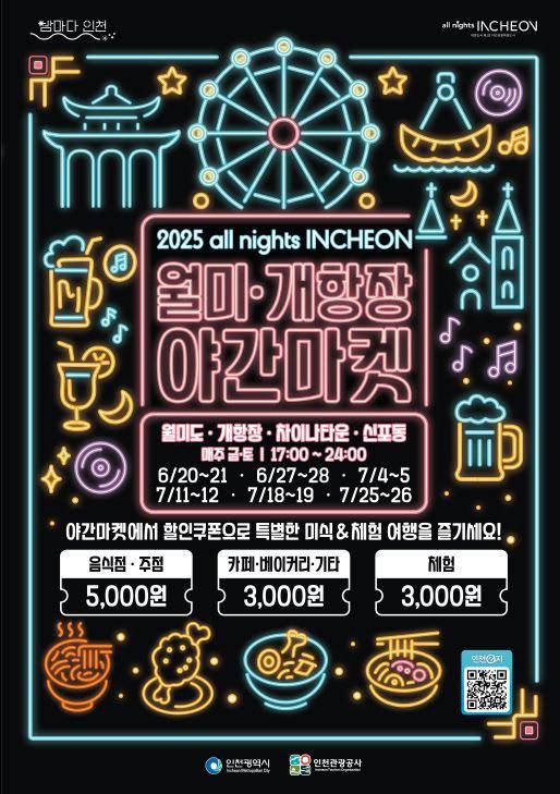 [사진=인천관광공사]