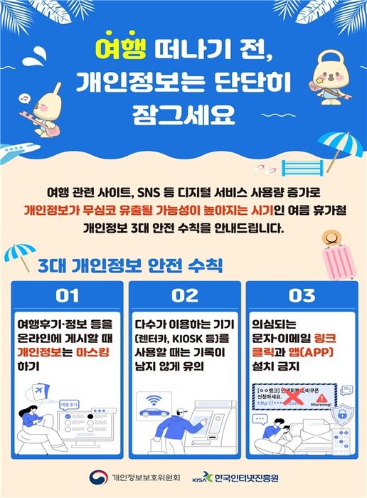 개인정보보호위원회가 여름 휴가 기간 디지털 서비스 이용객을 위한 '3대 개인정보 안전 수칙'을 발표했다.
