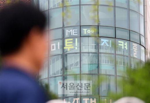 - 지난해 4월 서울 노원구 용화여고 창문에 재학생들이 포스트잇으로 만든 미투 문구가 붙어 있는 모습. 용화여고는 학교 성폭력을 고발하는 스쿨 미투의 불씨를 당겼다. 서울신문 DB