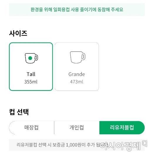 시범 운영 매장에서 스타벅스 앱 내 주문(사이렌 오더) 을 이용하면 '리유저블컵(다회용컵)'을 선택할 수 있다./박현주 기자 phj0325@