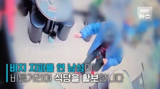 바지 앞섬을 열은 채 식당 여주인을 성추행하는 남성. 출처=KBS뉴스