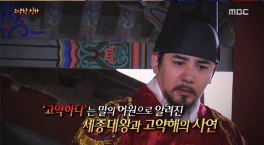 세종 때 문신 '고약해'의 이름이 '고약하다'는 말의 어원이 된 것처럼 소개한 2018년 10월 14일 '신비한 TV 서프라이즈'의 한 장면. /MBC