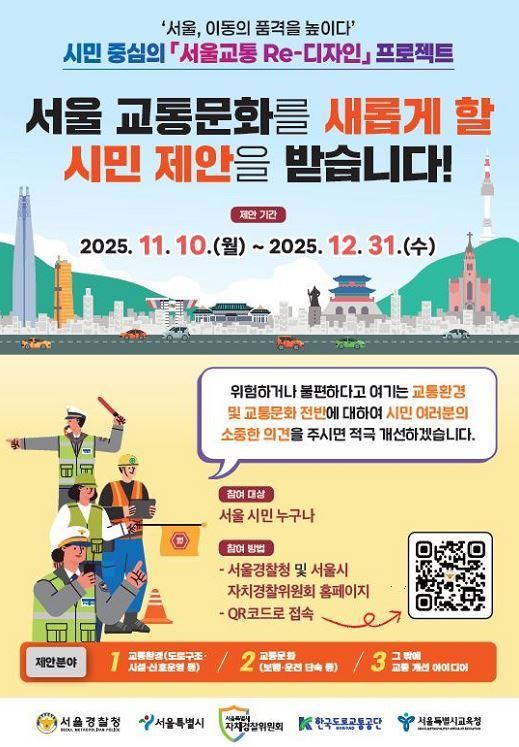 ‘서울교통 리디자인’ 프로젝트 포스터. [서울경찰청 제공]