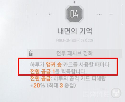 4돌파 효과인 '전원공급' 버프(앵커슛 사용 시 공격 카드 대미지 20% 증가, 최대 3중첩)까지 고려하면, 완전체 하루는 사실상 약점이 없는 캐릭터가 된다. 카제나 에고발현 단계 /게임와이 촬영