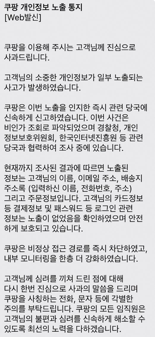 쿠팡이 소비자들에게 발송한 개인정보 노출 통지문