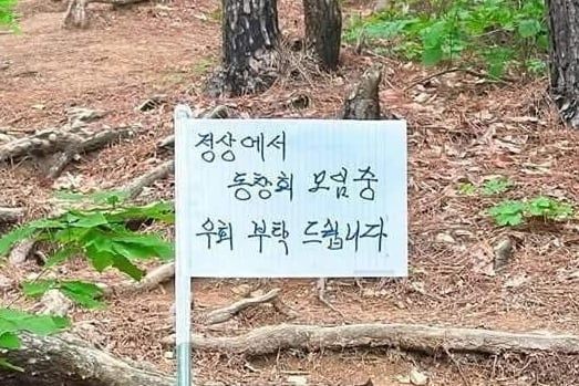 경기도 포천의 한 호수공원 둘레길에 "정상에서 동창회 중이니 우회 해달라"는 내용의 팻말이 꽂혀 있다. 스레드 'te_seomok'