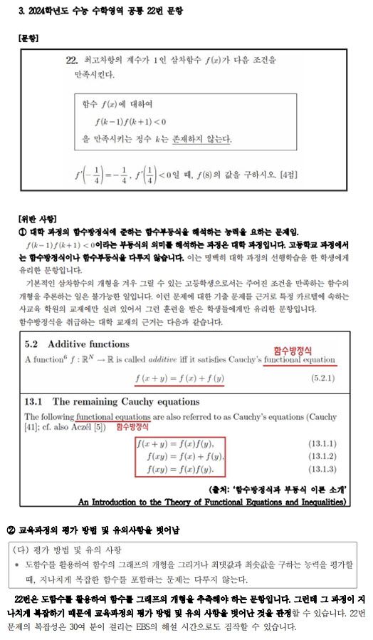 2024학년도 수능 수학영역 22번 문항(위)와 사교육걱정없는세상이 교육과정 미준수 근거로 제시한 대학교재 일부. (자료 제공=사교육걱정없는세상)