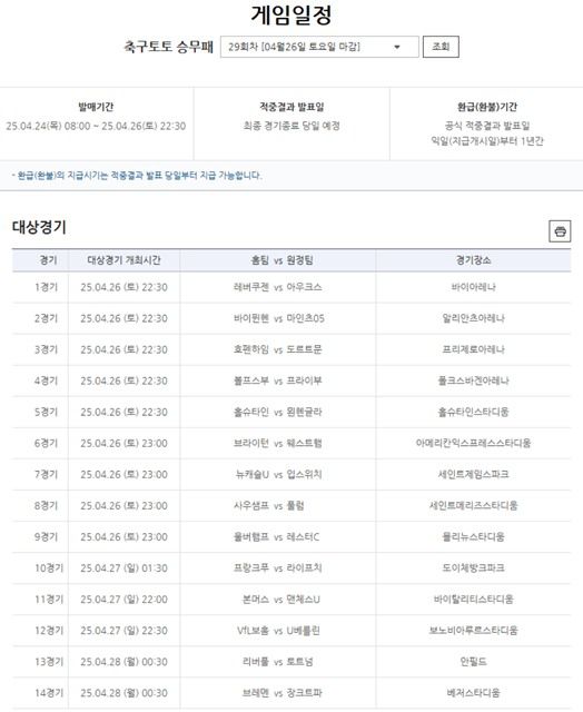 축구토토 승무패 29회차 대상 경기.