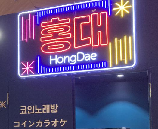 ‘2023 서울 에디션 인 도쿄’에 마련된 도한놀이 콘셉트의 홍대 코인노래방.