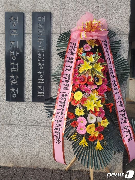 청주지검 앞에 세워진 윤석열 총장 응원 화환/사진=뉴스1