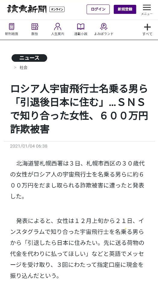 러시아 우주비행사를 사칭한 로맨스 스캠 범죄를 보도한 요미우리신문. [요미우리 캡처]