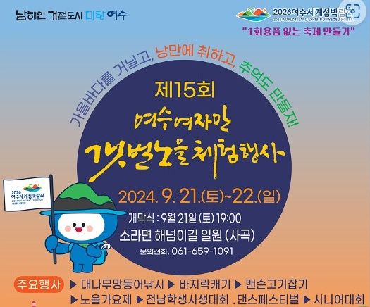 [헤럴드경제(여수)=박대성 기자] 여수 여자만의 아름다운 풍광이 함께하는 ‘제15회 여수여자만 갯벌노을체험행사’가 오는 21일부터 22일까지 이틀간 소라면 해넘이길 일원에서 개최된다.
