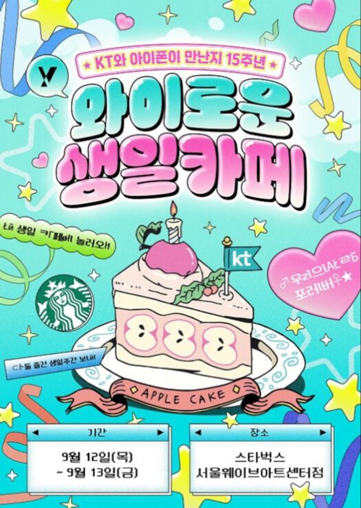 KT가 아이폰의 한국 출시 15주년을 기념해 기획한 ‘와이로운 생일카페’ 행사 홍보 이미지. KT 제공