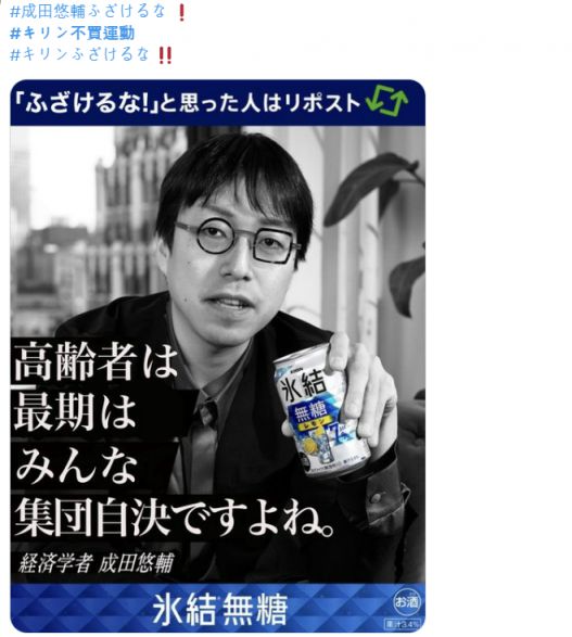 X(옛 트위터)에 올라온 기린 불매운동 게시글. 논란이 된 나리타 교수의 광고를 변형해 '고령자는 결국 다 집단자결해야한다'는 논란의 발언을 대사로 대체했다. 해시태그에는 '나리타 유스케 실없는 소리 하지 마라', '기린 불매운동' 등을 기재했다.(사진출처=X)