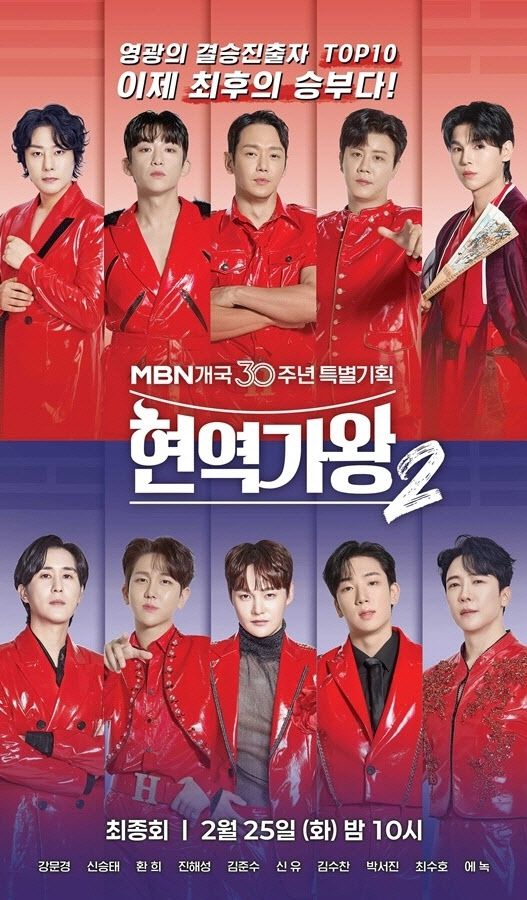 MBN ‘현역가왕2’ 포스터