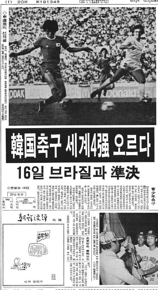 2002년 기사가 아니다. 1983년 청소년 축구 4강 기사. 1983년 6월 14일자 1면.