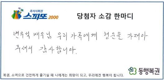 동행복권 당첨자 인터뷰 화면 캡쳐