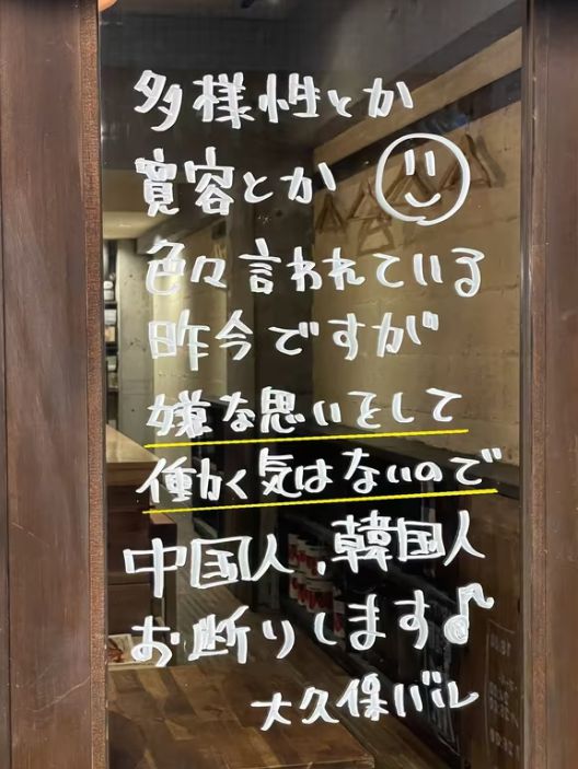 일본 도쿄 신주쿠에 위치한 한 이탈리안 음식점 출입문에 “중국인, 한국인은 거절한다”는 문구가 버젓이 적혀 있다. 엑스(옛 트위터) 캡처