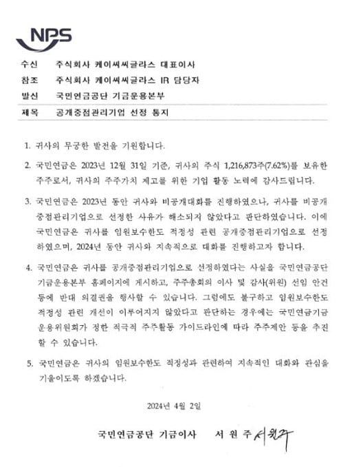 국민연금 기금운용본부가 2024년 4월 KCC글라스에 보낸 공개중점관리기업 선정 통지문. / 국민연금공단
