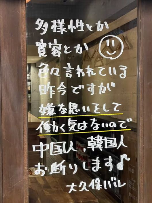 일본 도쿄 신주쿠에 위치한 한 이탈리안 음식점 출입문에 '중국인, 한국인은 거절한다'는 문구가 적혀 있다.(사진=엑스 캡처)
