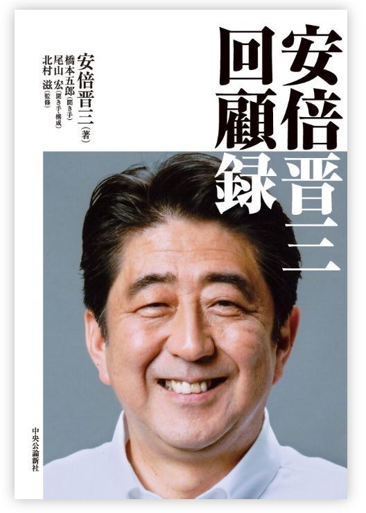 아베 신조 회고록 표지. [중앙공론신사 캡처]