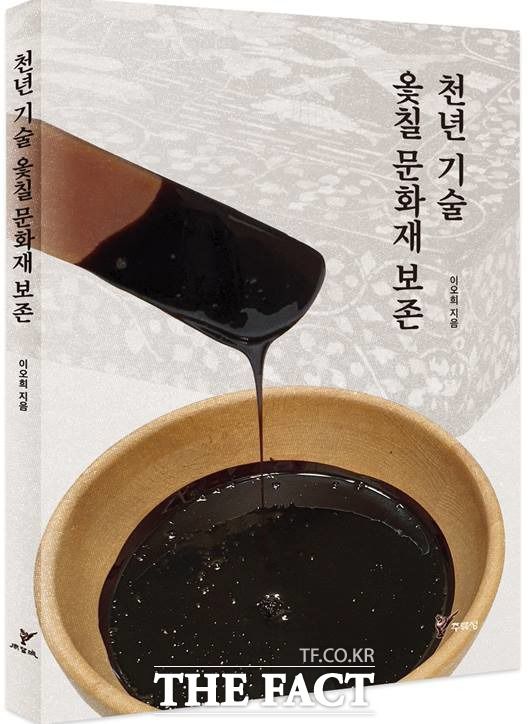 이오희 석좌교수의 신간 '천년기술 옻칠문화재 보존' 표지.