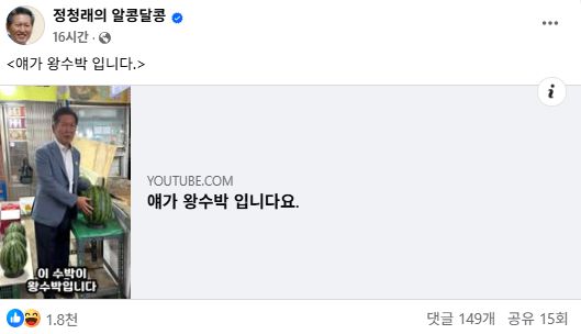 정청래 민주당 의원이 페이스북에 게시한 글 [사진=정청래의 알콩달콩]