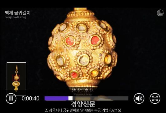 백제 금귀고리의 누금기법. 삼국시대 금귀고리의 누금은 ‘미시의 황금알갱이’라는 표현을 들을만큼 작고 정교하다. |국립중앙박물관 제공