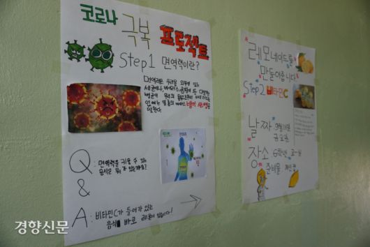 마산초 복도에 붙어있는 ‘코로나 극복 프로젝트’ 안내문. 노도현 기자