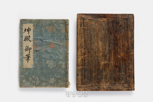 효의왕후 어필과 어필을 담은 오동나무 함. |문화재청 제공