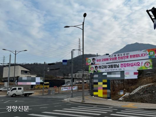 전직 대통령 박근혜씨의 사저로 알려진 대구 달성군 유가읍 쌍계리 한 전원주택 진입로에 지난 14일 박씨를 환영한다는 내용 등이 적힌 펼침막이 내걸려 있다.