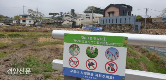 지난 19일 경남 양산 하북면 지산리 평산마을 문재인 대통령 부부가 머물 새 사저 인근에 설치된 ‘사생활 보호’ 안내판. 김정훈 기자