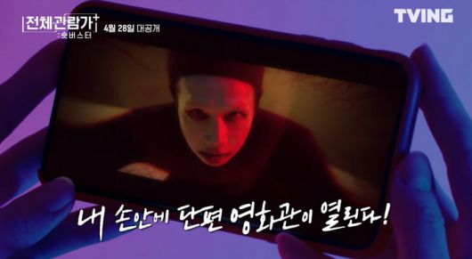 티빙 오리지널 프로그램 <전체관람가+: 숏버스터>는 곽경택, 주동민, 류덕환 등 영화·드라마 감독 및 배우들이 연출한 8편의 단편 영화와 제작기를 선보이는 프로그램이다.  티빙 제공