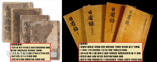 <조선왕조실록>과 <승정원일기> 외에도 지금의 국무회의 기록물이라 할 수 있는 <비변사등록>(1617~1892년·273책)과 정조(1776~1800)가 세손시절(1760·영조 36)부터 기록한 <일성록>(2379책)도 있다. 기록에 한맺힌 사람들 같다.