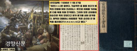 <선조실록> 1598년 11월27일자는 이순신 장군의 노량해전 전과를 보고하는 대목에서 사관의 평론을 실어놓았다. 사관은 “기습작전 중 서거한 장군의 시신을 가려놓고 북을 치자 군사들이 장군이 죽지 않았다고 여겨 용기를 내어 진격하여 마침내 왜군이 대패했다”고 밝혔다. 사관은 “당시 사람들이 ‘죽은 순신이 산 왜적을 물리쳤다’(死舜臣破生倭)고 했다”고 전했다.