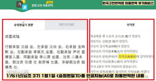 한국고전번역원 사이트에서 한문고전번역 자동번역 부가서비스에 들어가 <승정원일기> 원문 중 필요한 부분을 따서 입력하면 인공지능(AI)를 활용한 자동번역문이 나온다.