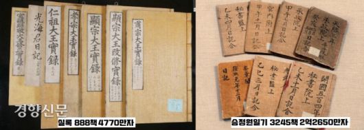 조선왕조 기록계의 쌍두마차인 <조선왕조실록>과 <승정원일기>. 실록은 태조(1392년)부터 철종(1863년)까지 472년의 역사를 편년체로 기술했다. 총 888책 4770만자이다. <승정원일기>는 국왕 비서실이 작성한 임금 일기이다. 1623년(인조 1)~1910년(융희 4)까지 288년 3245책 2억2650만자가 남아있다.