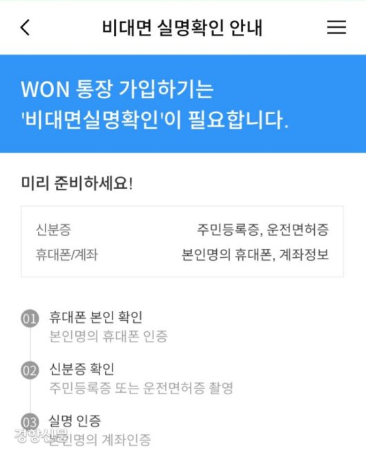 우리은행의 비대면 실명확인 방식. 신분증과 계좌정보만 있으면 손쉽게 가능하다. / 우리은행 모바일앱 갈무리