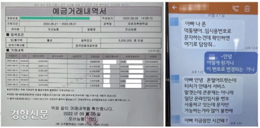 피해자 A씨 농협은행 계좌에서 예금이 인출된 순서(왼쪽 사진). 피해자 A씨에게 범인이 보내온 문자. 딸을 사칭했다. | A씨 제공