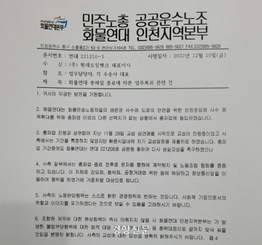 현대오일뱅크 천안지회와 대산지회가 소속된 화물연대 인천지역본부는 노조 탈퇴를 강요하고, 파업 참여를 이유로 배차 정지를 통보한 운송사들에게 법적 대응을 시사하는 내용의 공문을 발송했다. 화물연대 제공