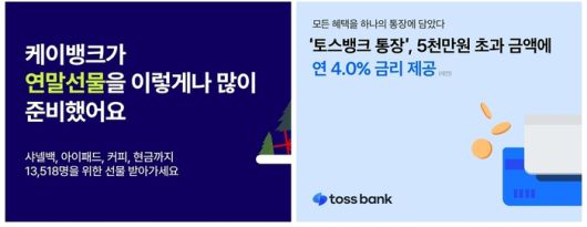 케이뱅크·토스뱅크 제공