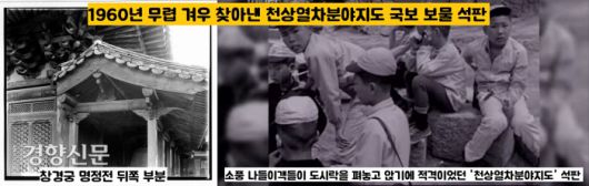 창경궁 명정전 뒤쪽 추녀 밑에 방치되어 있던 천상열차분야지도는 1960년 무렵까지 소풍 나들이객들이 도시락을 펴놓고 앉기에 안성맞춤인 돌판으로 여겨졌다. |국립중앙박물관 제공