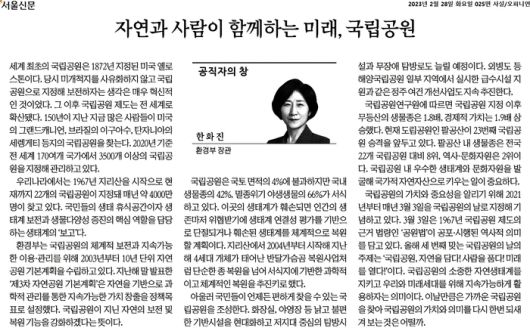 서울신문 28일자 지면에 실린 한화진 환경부 장관의 ‘자연과 사람이 함께하는 미래, 국립공원’이라는 제목의 기고. 서울신문 갈무리