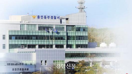 경기 용인동부경찰서 전경.|용인동부경찰서 홈페이지 캡쳐