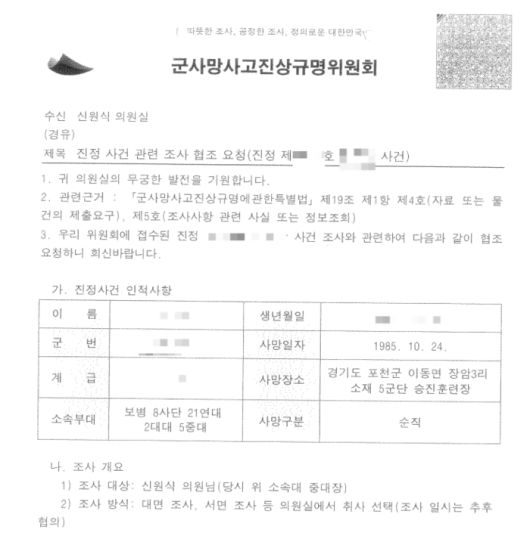 지난해 8월 군사망사고진상규명위원회(군사망위)에서 신원식 국방부장관 후보자(국민의힘 의원) 측에 보냈던 참고인 조사 협조 요청 공문.