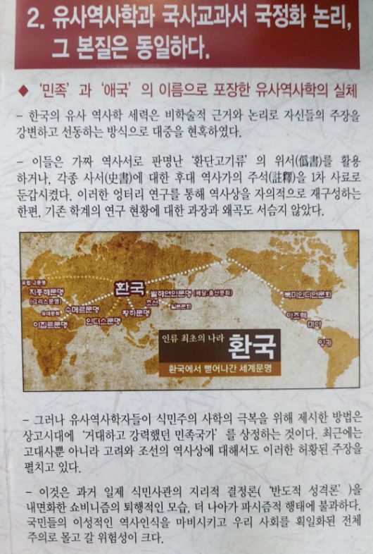 한국역사연구회 등이 2017년 10월 ‘환단고기류’ 등 위서를 활용햐는 유사역사학의 실체를 밝힌다며 마련한 ‘한국사회의 파시즘, 유사역사’〉전시회 전단이다. 김종준은 유사역사학의 파시즘적 역사인식을 비판하면서도 ‘민족(주의)’ 문제에서 주류 학계도 자유롭지 않다고 말한다. 소명출판 제공