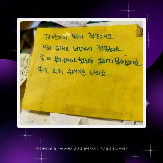 이태원역 1번 출구 앞 기억과 안전의 길에 남겨진 한 시민의 추모 메시지. 10·29 이태원 참사 시민대책회의 제공