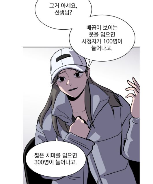 웹툰에는 수희 외 여러 인터넷 방송인이 등장한다. 인기 BJ ‘민아’는 방송을 하면서 우울증에 걸리는 등 정신적 고통을 받는다. 상담을 받으러 간 정신과에서 민아는 노출 수위를 높일 수록 구독자가 늘어난다고 말한다. 네이버웹툰 제공