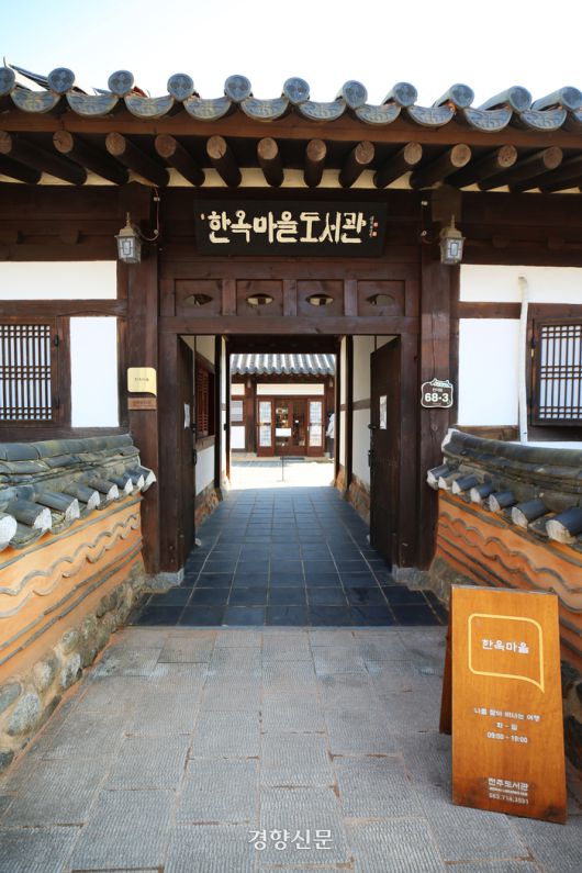 전주 한옥마을 도서관. 이윤정 기자