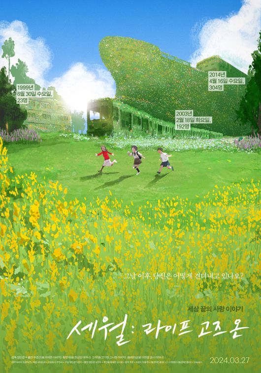 <세월: 라이프 고즈 온> 포스터. 씨네소파 제공